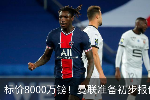 标价8000万镑！曼联准备初步报价M费 西汉姆不会降价出售