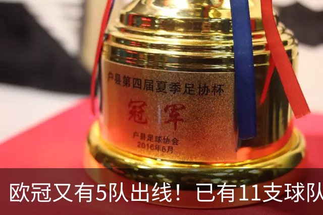 欧冠又有5队出线！已有11支球队抢占16强席位