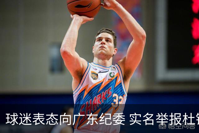 球迷表态向广东纪委 实名举报杜锋，给出三大理由 让人哭笑不得！