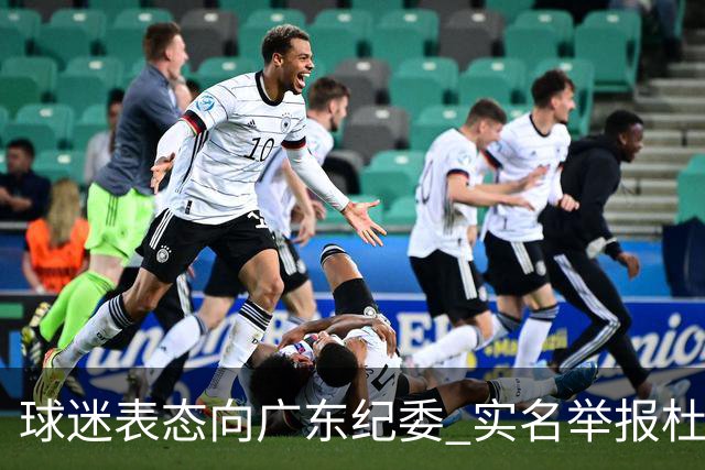 球迷表态向广东纪委 实名举报杜锋，给出三大理由 让人哭笑不得！