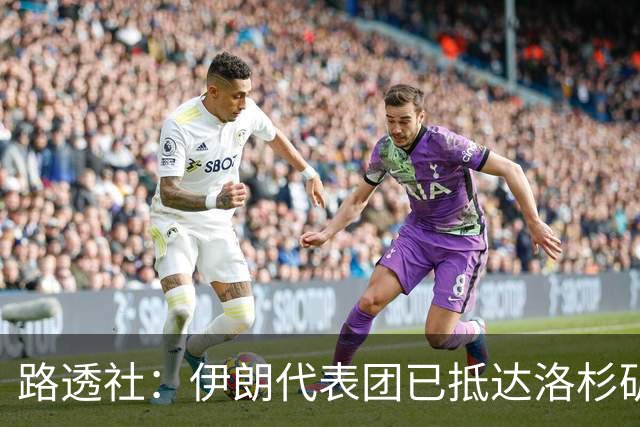 路透社：伊朗代表团已抵达洛杉矶，准备参加对阵新西兰的比赛