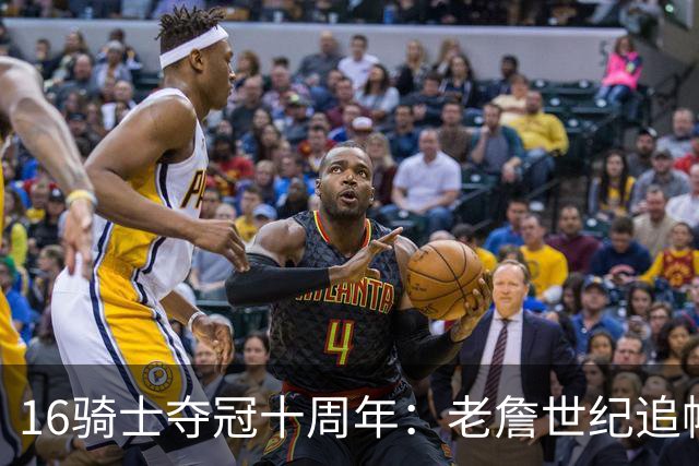16骑士夺冠十周年：老詹世纪追帽&欧文三分 此生难忘的经典总决赛